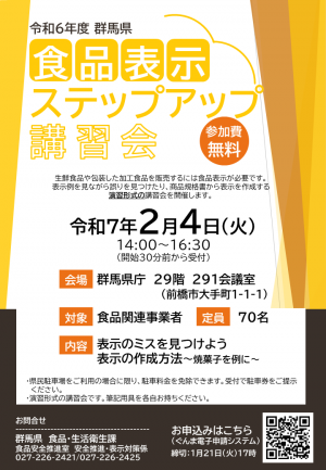 令和6年度食品表示ステップアップ講習会画像