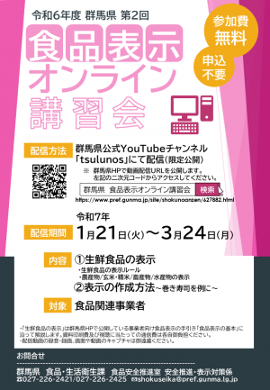 令和6年度食品表示オンライン講習会(下期)の画像
