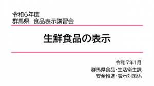 令和6年度群馬県食品表示講習会生鮮食品の表示画像