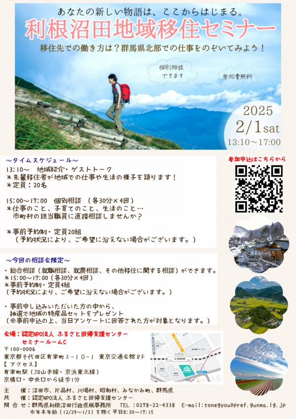 利根沼田地域移住セミナーチラシの画像