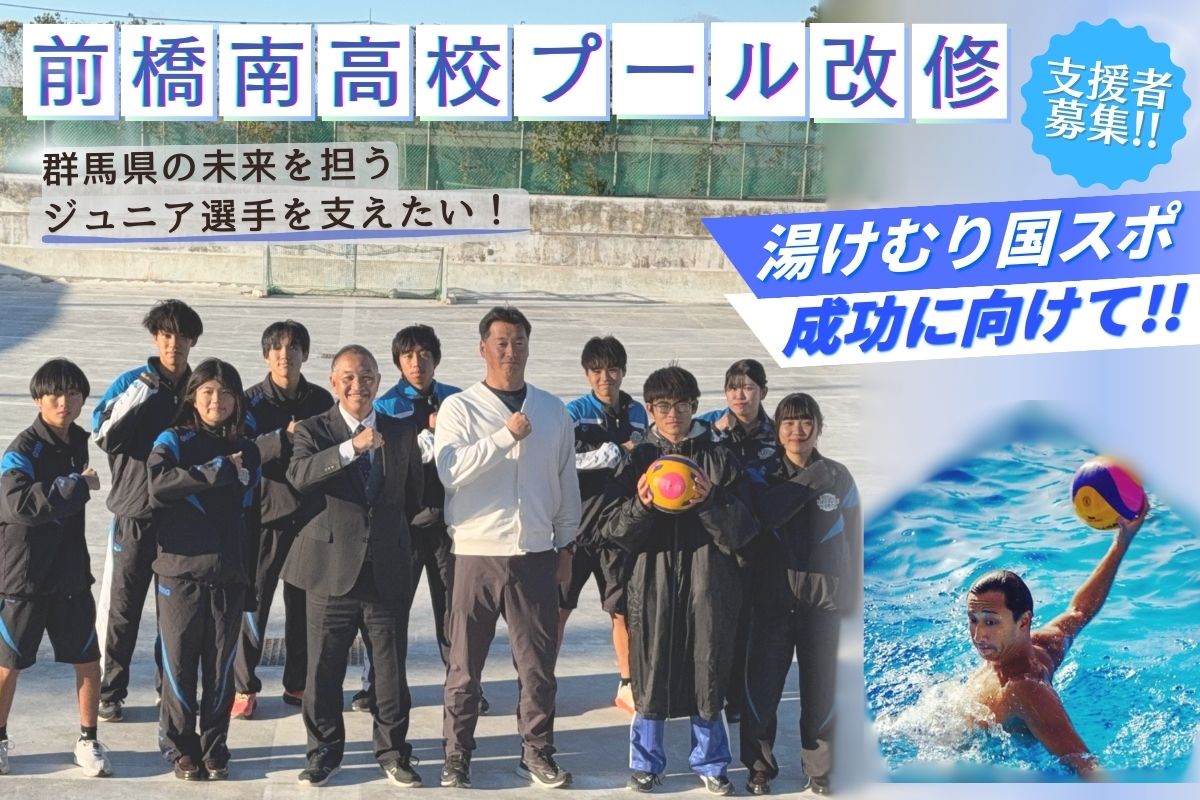 前橋南高校プール改修のクラウドファウンティングお知らせ画像