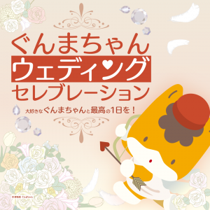 ぐんまちゃんウェディングセレブレーションキービジュアル画像