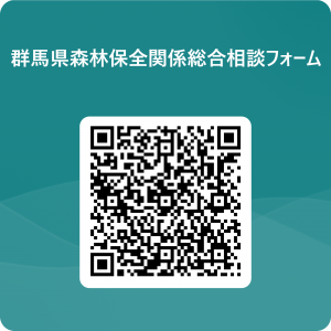 群馬県森林保全関係総合相談フォーム用QRコードの画像