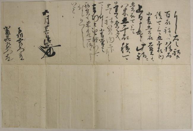 〔加藤清正書状〕史料の画像