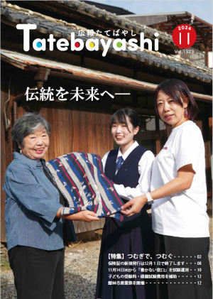 広報たてばやし11月号の画像