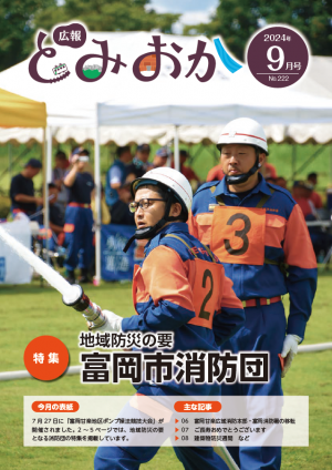 広報とみおか9月号の画像