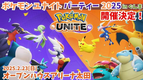 「ポケモンユナイトパーティー2025 in ぐんま」を開催します！の画像