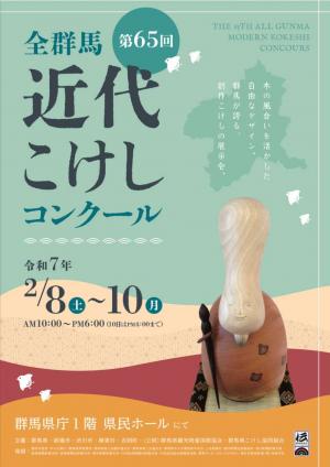 第65回全群馬近代こけしコンクールポスター画像