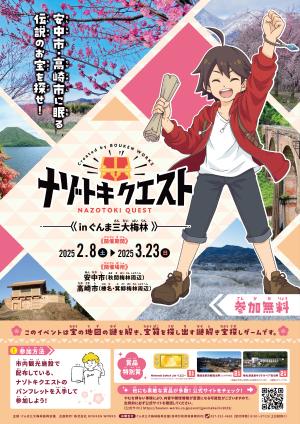 ナゾトキクエストinぐんま三大梅林ポスターの画像
