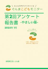 第2回アンケート（やさしい版）表紙の画像
