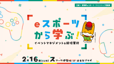 「太鼓でドンドン！！eスポーツ体験会」の画像