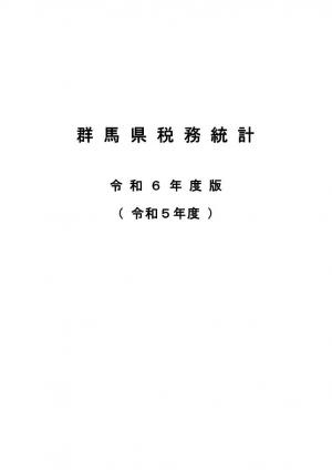 税務統計表紙の写真