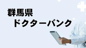 群馬県ドクターバンク