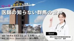 第1回医師のためのオンライン移住セミナー