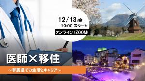 第2回医師のためのオンライン移住セミナー