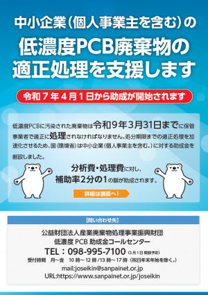 低濃度ＰＣＢ廃棄物の適正処理を支援しますチラシ画像
