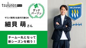 細貝萌さんインタビュー動画