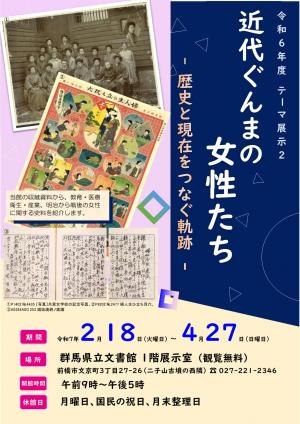 「近代ぐんまの女性たち－歴史と現在をつなぐ軌跡－」展示ポスター画像
