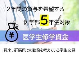 医学生修学資金