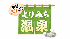 なぜココに？よりみち温泉ロゴの画像