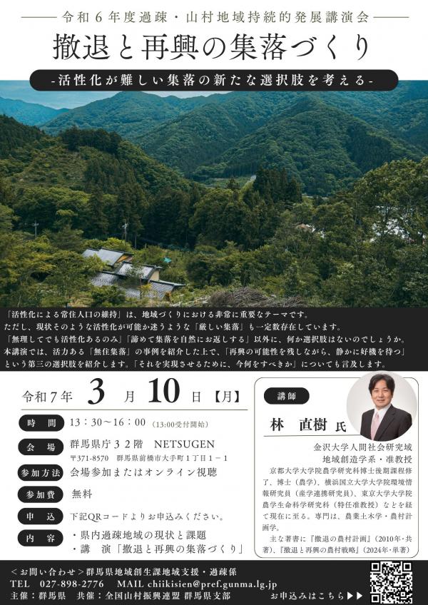令和6年度過疎・山村地域持続的発展講演会チラシの画像