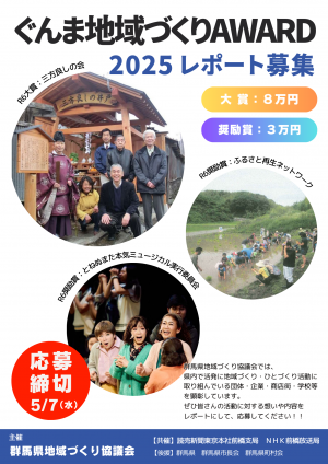 令和7年度ぐんま地域づくりAWARDチラシ画像