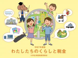 租税教育用副教材（小学生用）の写真