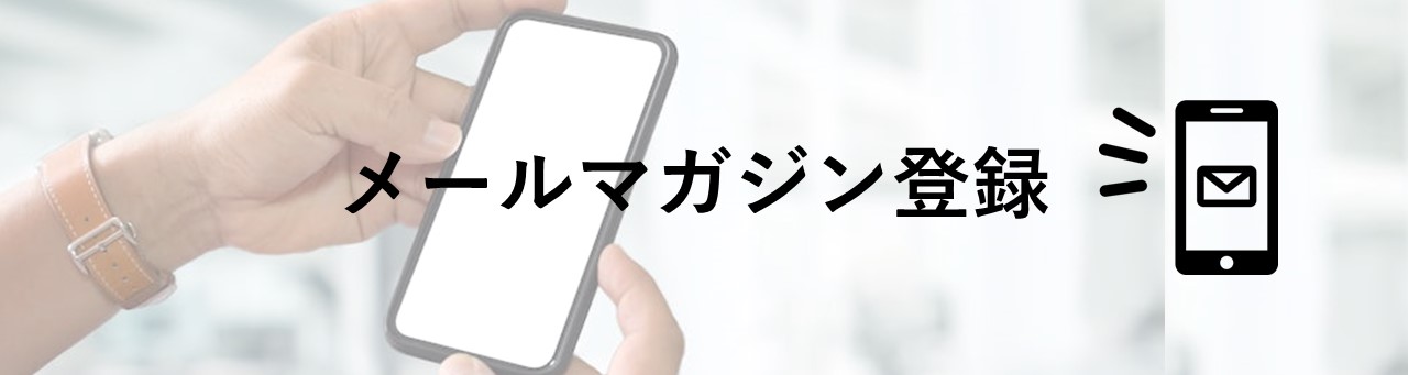 メルマガ登録