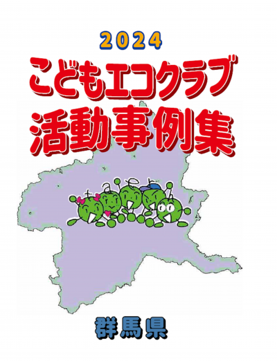 2024こどもエコクラブ活動事例集