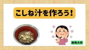 こしね汁を作ろう！