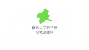 群馬大学地域医療枠