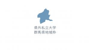 県外私立大学群馬県地域枠