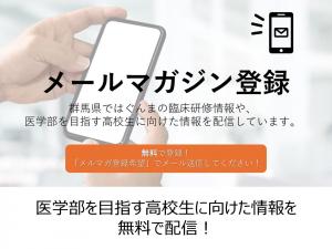 医学部医学科を目指す高校生メールマガジン