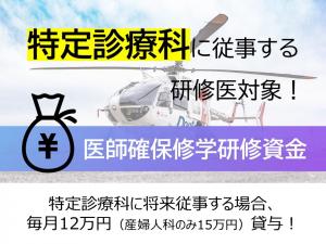 医師確保修学研修資金