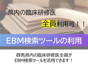 EBM検索ツールの活用