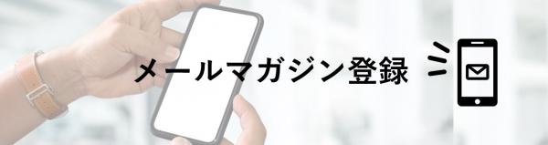 メルマガ登録