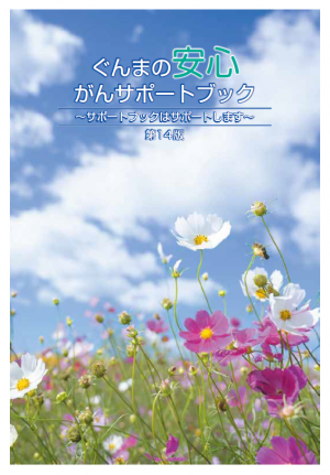 ぐんまの安心がんサポートブック~サポートブックはサポートします~(第14版)画像