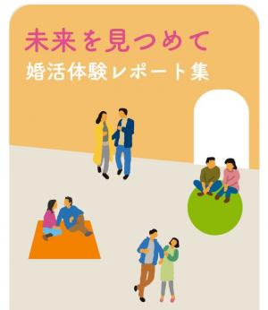 婚活体験レポーター表紙画像