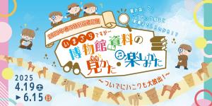 春の特別収蔵品展のお知らせの写真