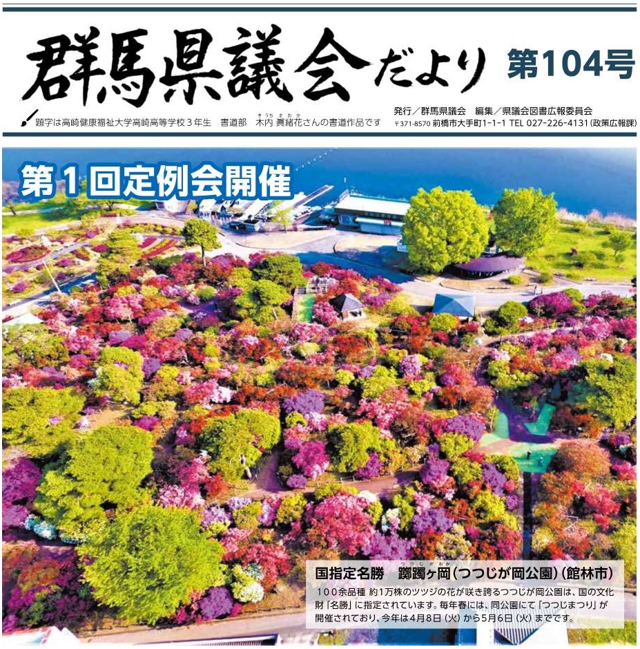 群馬県議会だより104号の表紙画像
