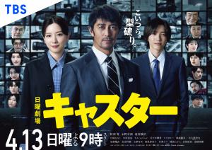 日曜劇場キャスターキービジュアルの画像
