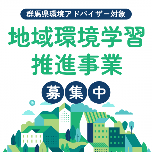 地域環境学習推進事業について