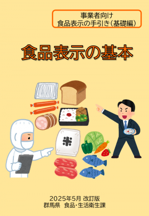 事業者向け食品表示の手引き（基礎編）「食品表示の基本」表紙