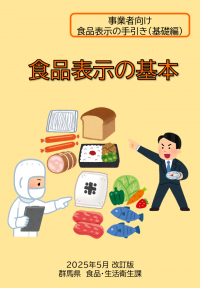 事業者向け食品表示の手引き（基礎編）「食品表示の基本」表紙