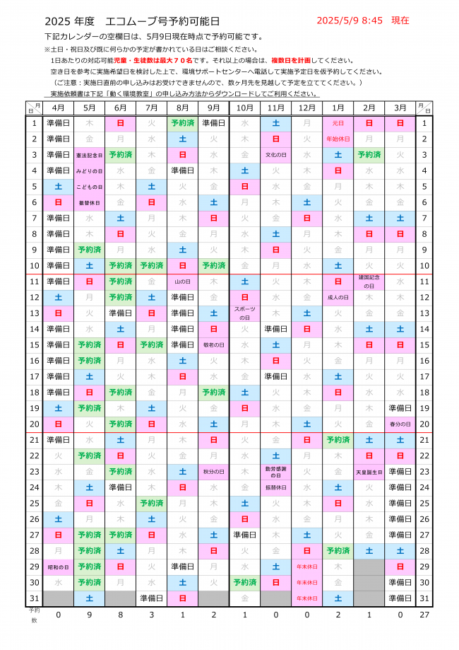 20250509エコムーブ号予約可能日