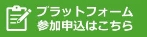 プラットフォーム参加申込はこちら