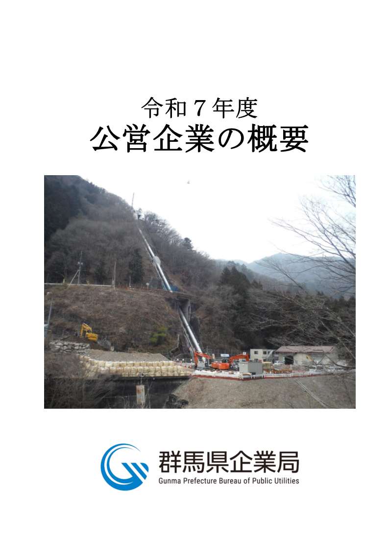 令和7年度公営企業の概要の表紙画像
