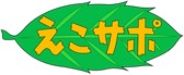 えこさぽロゴ画像
