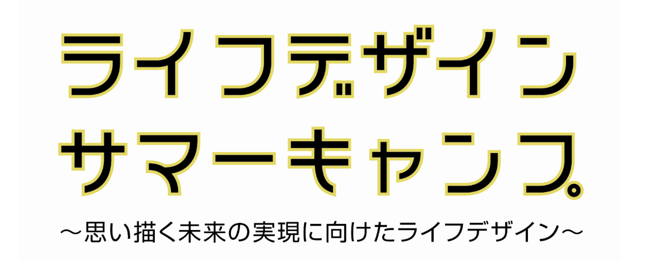 ライフデザインサマーキャンプの画像