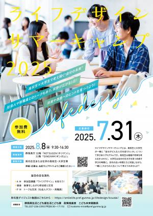 ライフデザインサマーキャンプ2025募集チラシの画像